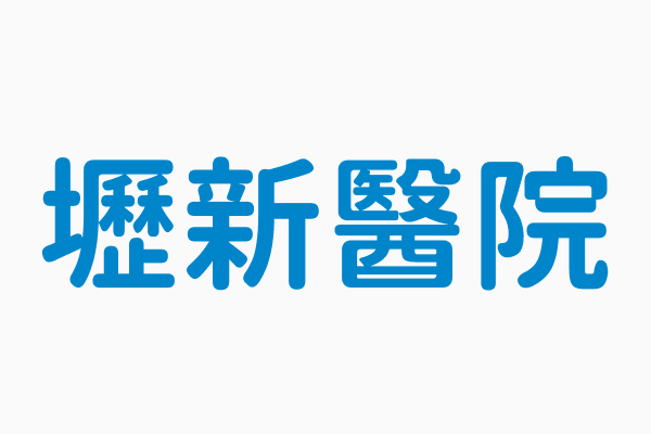 壢新醫院 連絡電話03 4941234分機8777