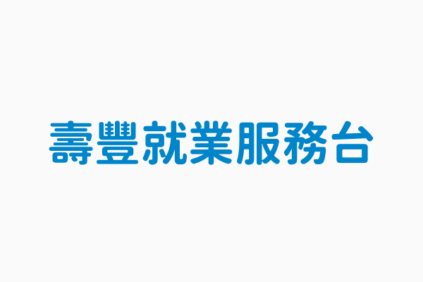 壽豐就業服務台 電話03 8650885