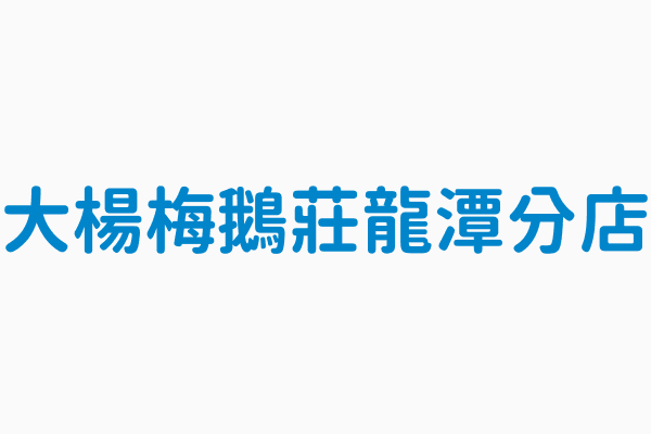 大楊梅鵝莊 客家美食餐廳