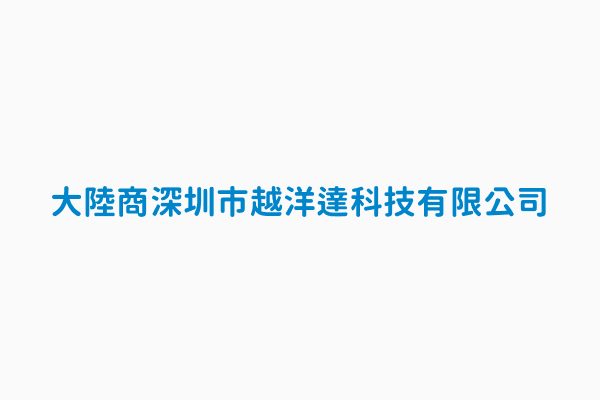 大陸商深圳市越洋達科技有限公司 投資型態投資現有公司