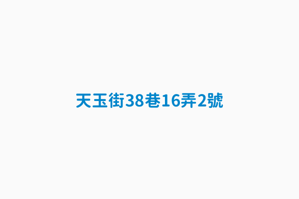 天玉街38巷16弄2號 類別限時信筒