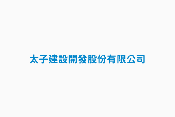 太子建設開發股份有限公司 總機電話 06 282 1155