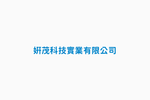 妍茂科技實業有限公司 統一編號53213994