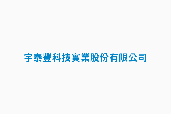 宇泰豐科技實業股份有限公司 主要產品220塑膠製品 259其他金