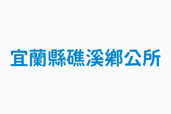 宜蘭縣礁溪鄉公所 機關電話03 9881311