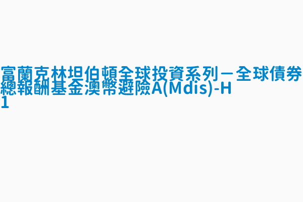 富蘭克林坦伯頓全球投資系列 全球債券總報酬基金澳幣避險a Mdis H1 基金規模 百萬 7499 913127