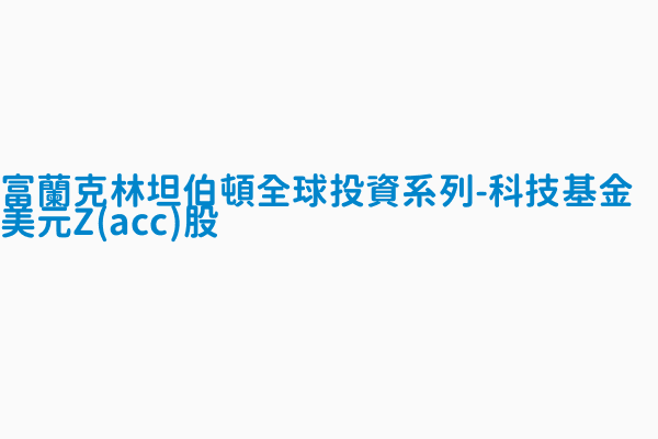 富蘭克林坦伯頓全球投資系列 科技基金美元z Acc 股 基金規模 百萬 7766 557788