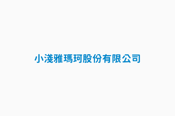 小淺雅瑪珂股份有限公司 驗證業別其他