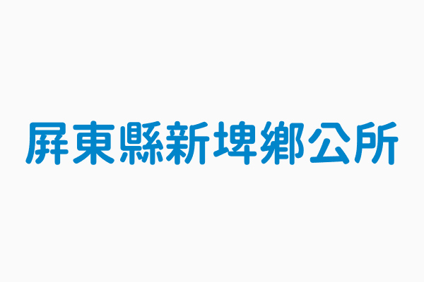 屏東縣新埤鄉公所 機關電話08 7973800