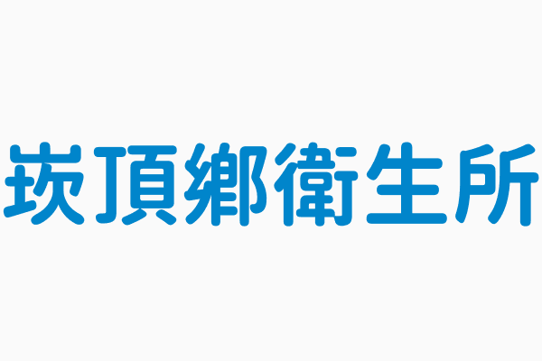 崁頂鄉衛生所 電話08 8631454