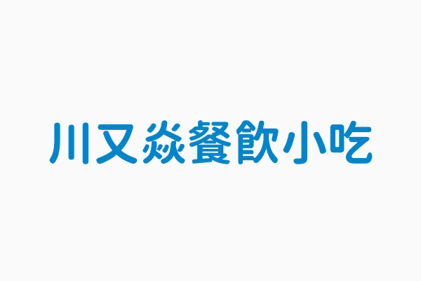 川又焱餐飲小吃 公司統一編號