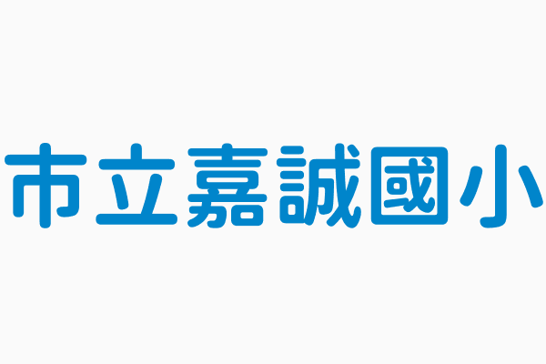 市立嘉誠國小 電話 07 3560418