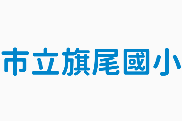 市立旗尾國小 電話 07 6616708