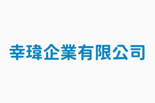 幸瑋企業有限公司 統編12402129