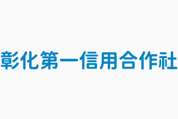 彰化第一信用合作社 金資代號158