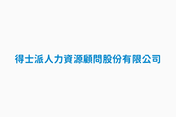 得士派人力資源顧問股份有限公司 統一編號28865309