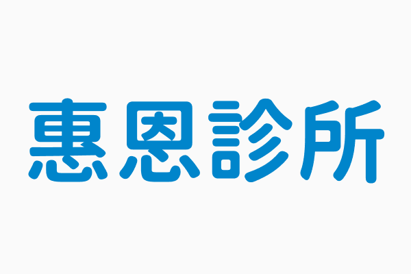 惠恩診所, 電話02-29249333