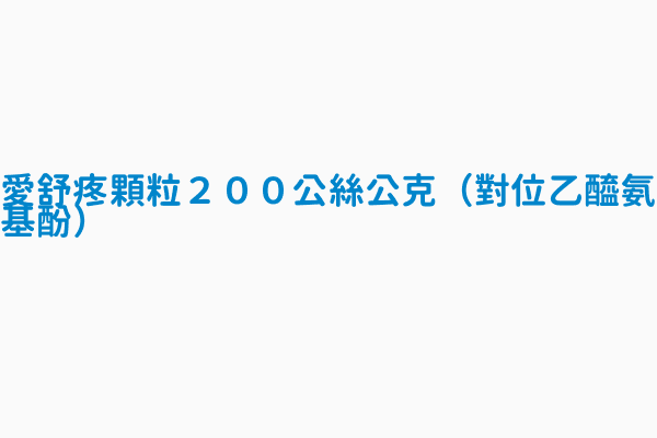 愛舒疼顆粒２００公絲 公克 對位乙醯氨基酚 英文品名acetal Granules 200mg Gm Acetam