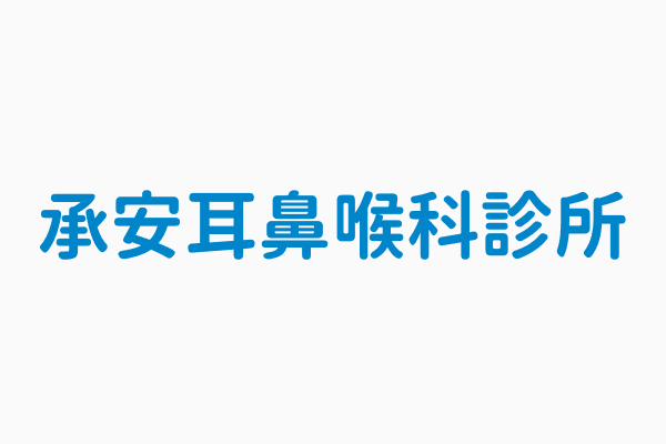 承安耳鼻喉科診所 聯絡電話04 2242525281