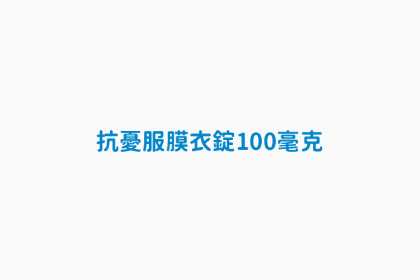 抗憂服膜衣錠100 毫克 英文品名sentra F C Tab 100mg