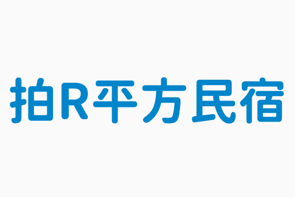 拍r平方民宿 電話886 908 347567