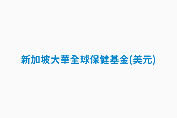 新加坡大華全球保健基金 美元 基金規模 百萬 353 294279