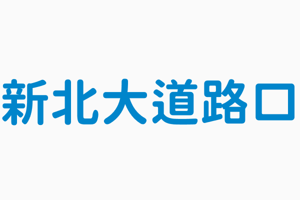 新北大道路口 發車時間0530