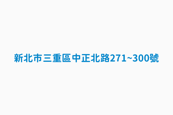 新北市三重區中正北路271 300號 總價元32000000