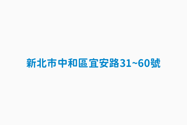 新北市中和區宜安路31 60號 總價元22550000