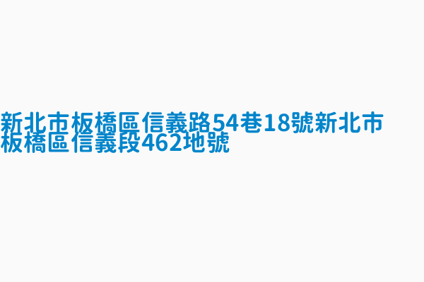 新北市板橋區信義路54巷18號新北市板橋區信義段462地號 每月租金9007