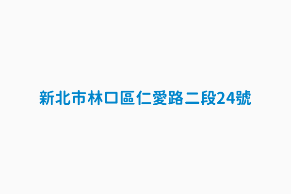 新北市林口區仁愛路二段24號 公車站唯一識別碼thb294666