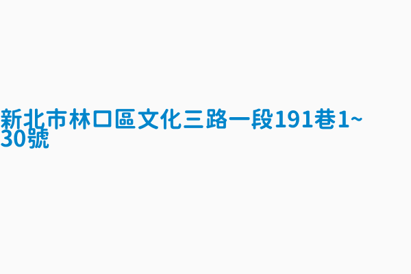 新北市林口區文化三路一段191巷1 30號 總價元14840000