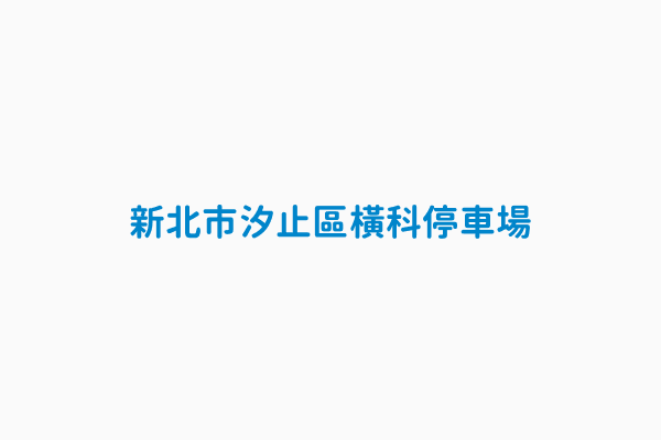 新北市汐止區橫科停車場 停車場地址新北市汐止區橫科路11