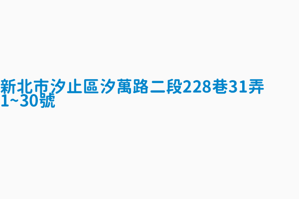 新北市汐止區汐萬路二段228巷31弄1 30號 總價元4500000