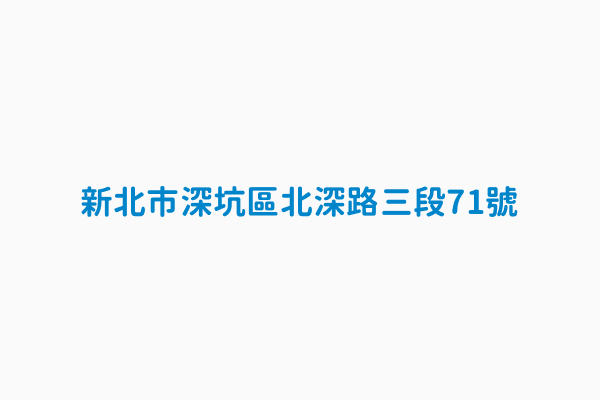 新北市深坑區北深路三段71號 公車站唯一識別碼thb271455