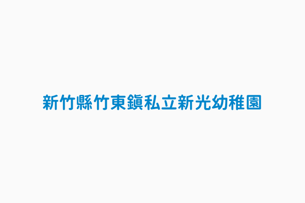 新竹縣竹東鎮私立新光幼稚園 統一編號