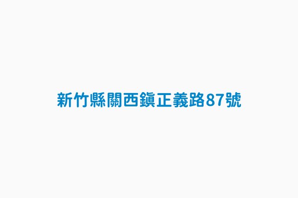 新竹縣關西鎮正義路87號 公車站唯一識別碼thb101132