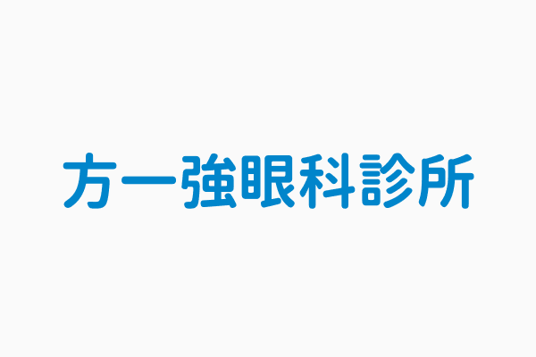 方一強眼科診所 電話287126815