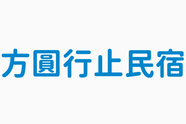 方圓行止民宿 電話886 917 277866