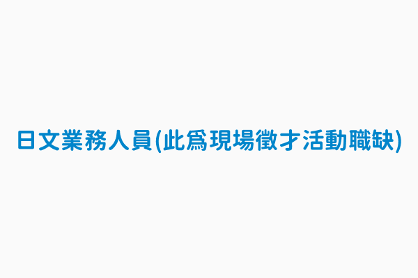 New 10 30乐荷更新 都市型职缺 东京地区