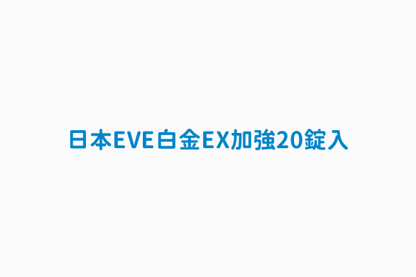 日本eve白金ex加強20錠入 查處情形相關案件已處分