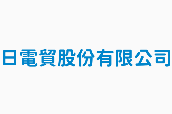 日電貿股份有限公司 總機電話 02 2219 0505