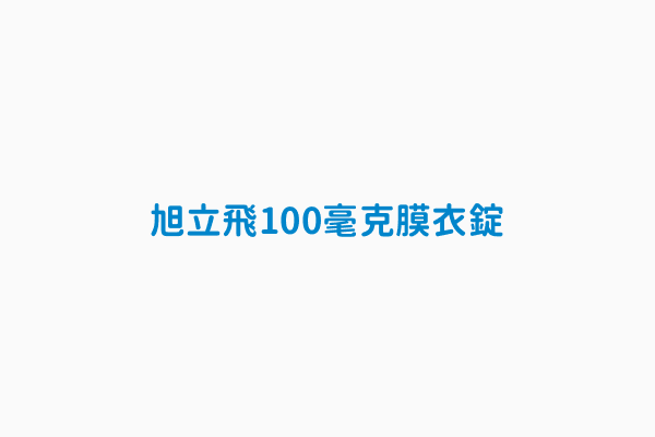 旭立飛100毫克膜衣錠 英文品名shilifil 100mg F C Tablet