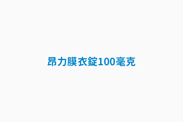 昂力膜衣錠100毫克 英文品名uppu Film Coated Tablets 100mg