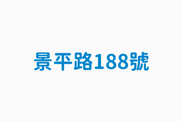 景平路188號 類別限時普通雙用信筒