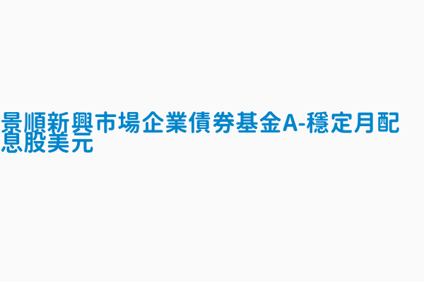 景順新興市場企業債券基金a 穩定月配息股美元 基金規模 百萬 91 074166