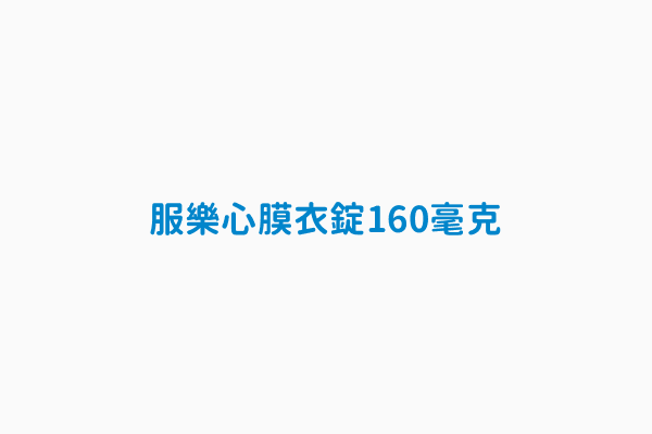 服樂心膜衣錠160毫克 英文品名valazyd 160 Tablet