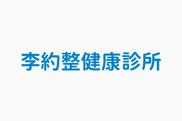 李約整健康診所 電話04 23292279