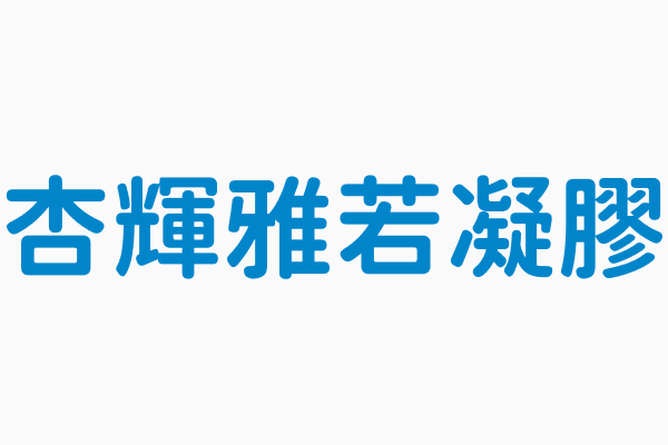 杏輝雅若凝膠 查處情形輔導結案