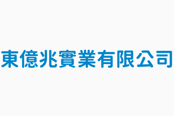 東億兆實業有限公司 統一編號54570837